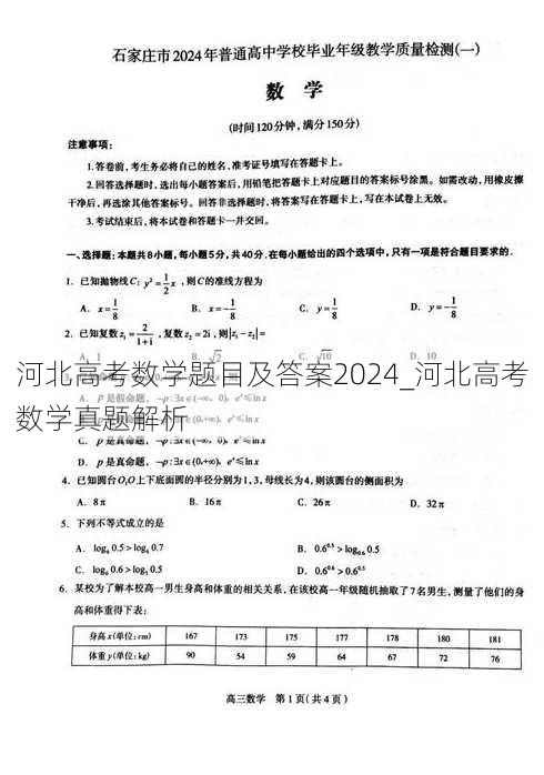 河北高考数学题目及答案2024_河北高考数学真题解析