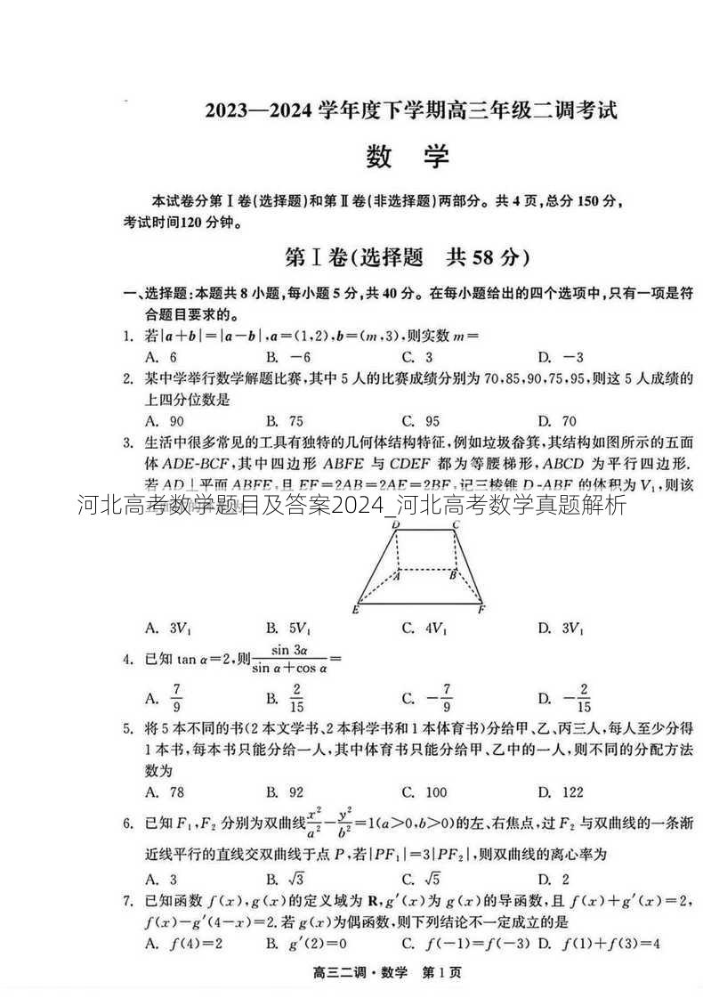 河北高考数学题目及答案2024_河北高考数学真题解析