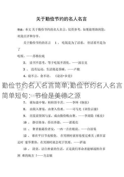 勤俭节约名人名言简单;勤俭节约名人名言简单短句：节俭是美德之源