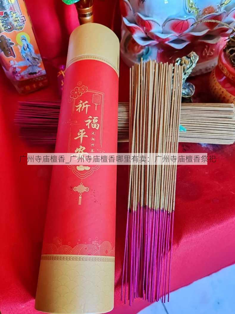 广州寺庙檀香_广州寺庙檀香哪里有卖：广州寺庙檀香祭祀