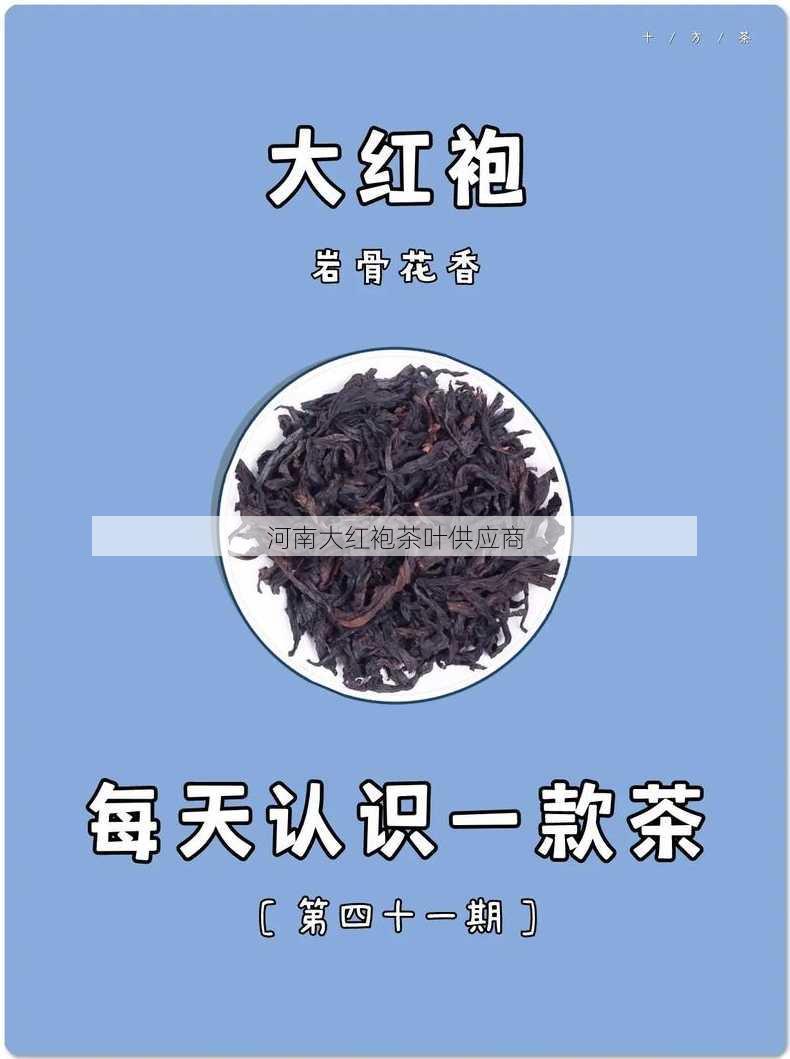 河南大红袍茶叶供应商