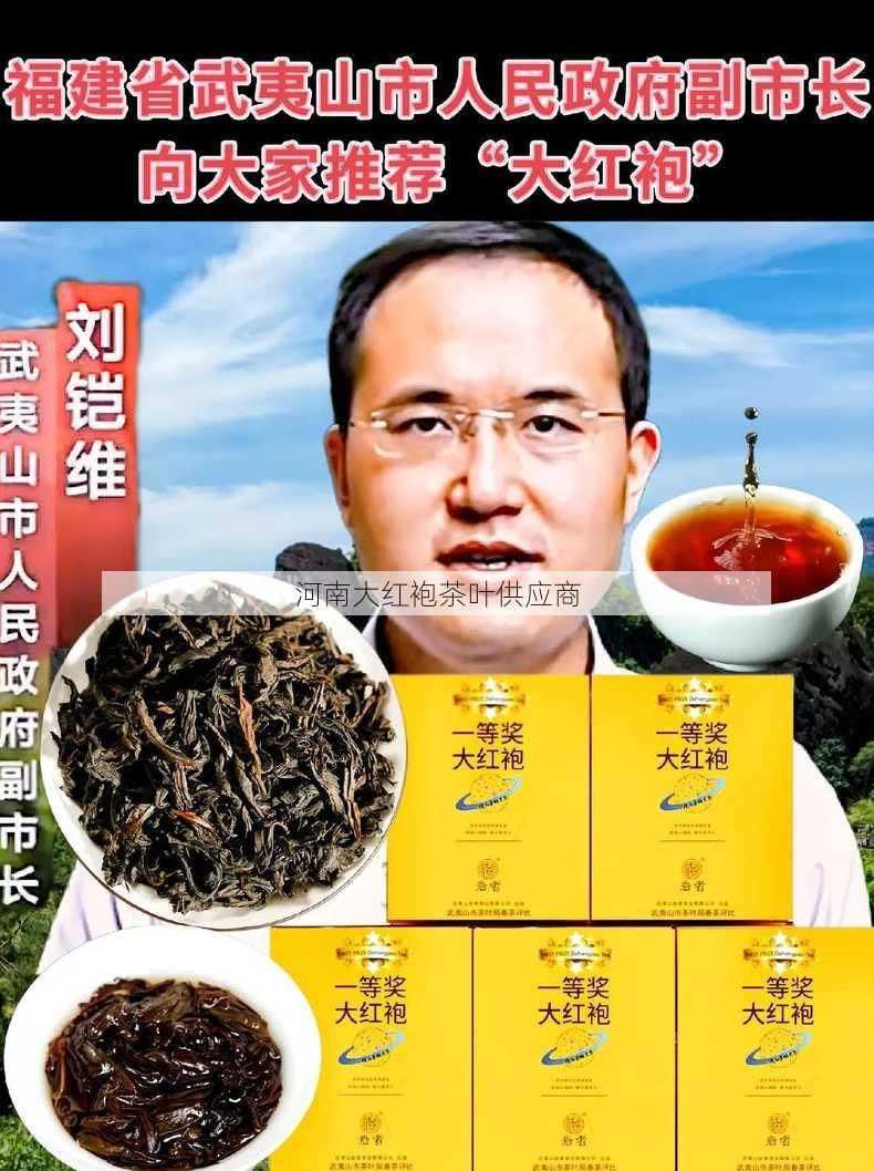 河南大红袍茶叶供应商