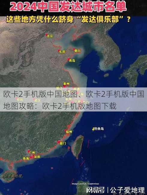 欧卡2手机版中国地图、欧卡2手机版中国地图攻略：欧卡2手机版地图下载