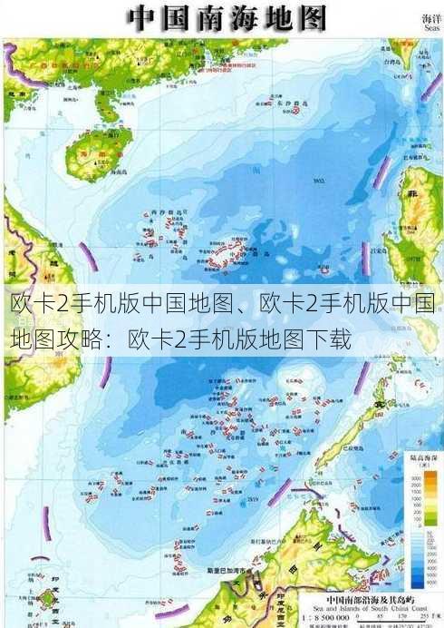 欧卡2手机版中国地图、欧卡2手机版中国地图攻略：欧卡2手机版地图下载