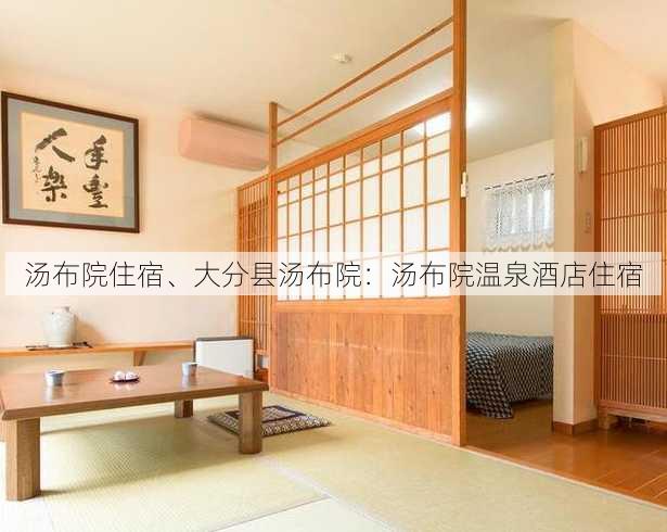 汤布院住宿、大分县汤布院：汤布院温泉酒店住宿