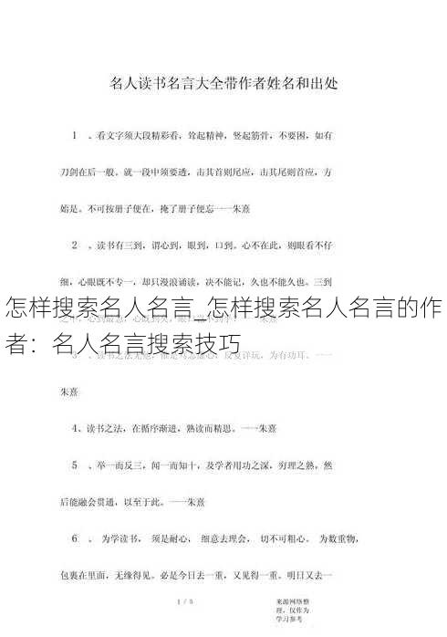 怎样搜索名人名言_怎样搜索名人名言的作者：名人名言搜索技巧