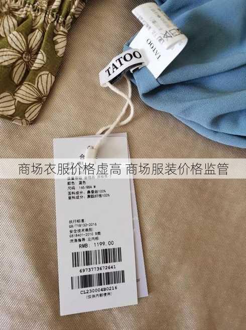 商场衣服价格虚高 商场服装价格监管