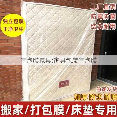 气泡膜家具;家具包装气泡膜