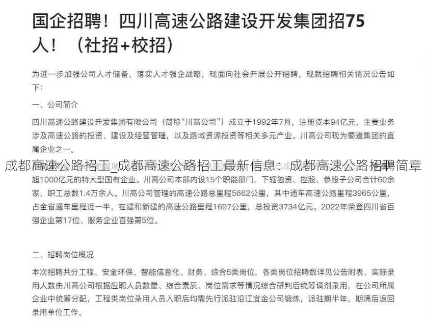 成都高速公路招工_成都高速公路招工最新信息：成都高速公路招聘简章