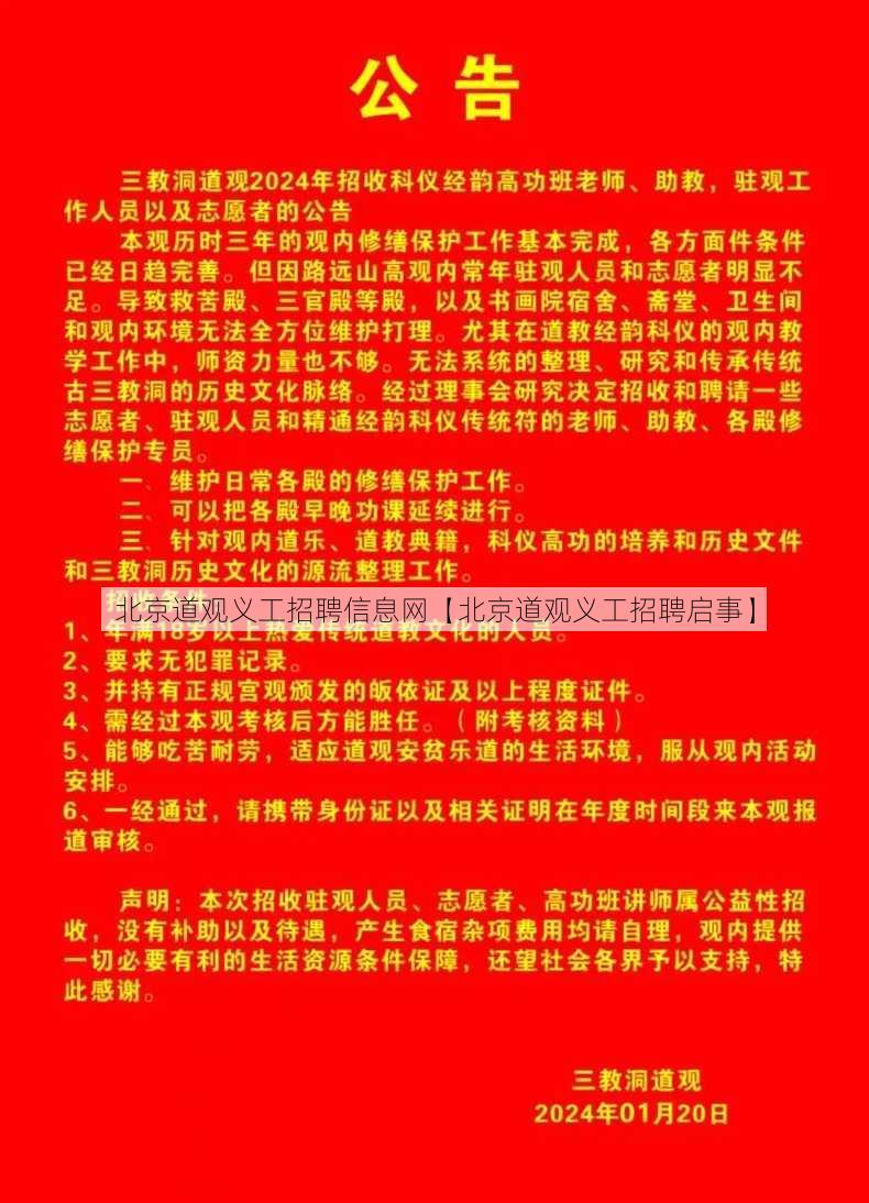 北京道观义工招聘信息网【北京道观义工招聘启事】