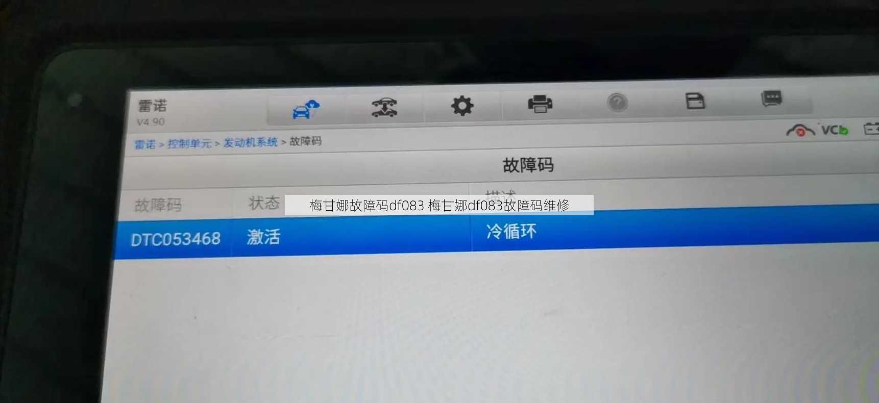梅甘娜故障码df083 梅甘娜df083故障码维修
