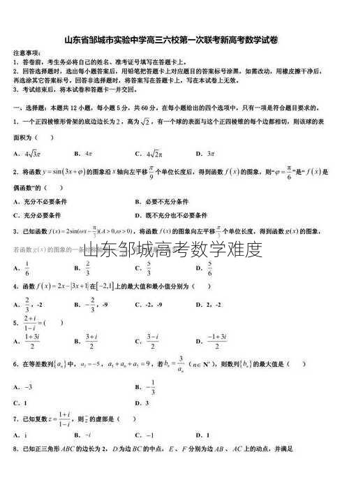 山东邹城高考数学难度