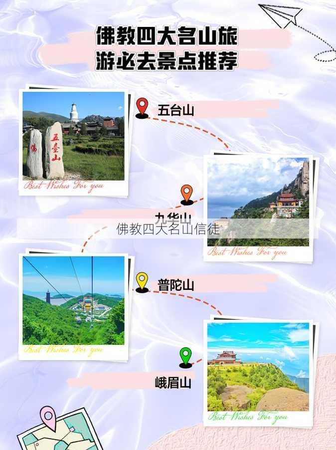 佛教四大名山信徒