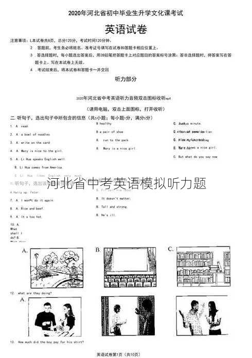 河北省中考英语模拟听力题