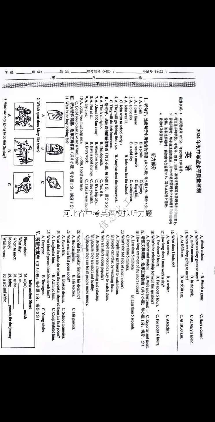 河北省中考英语模拟听力题