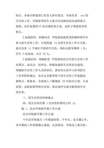 民办小学招生工作计划范文