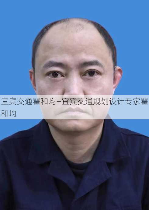 宜宾交通瞿和均—宜宾交通规划设计专家瞿和均