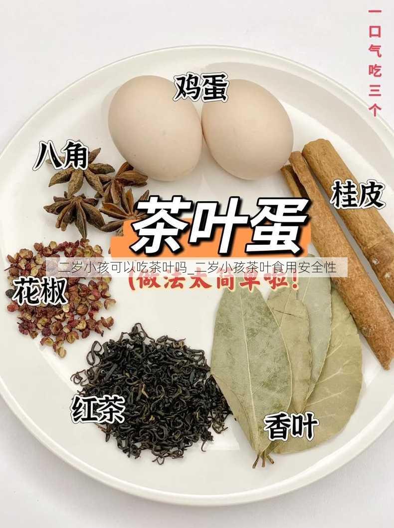 二岁小孩可以吃茶叶吗_二岁小孩茶叶食用安全性