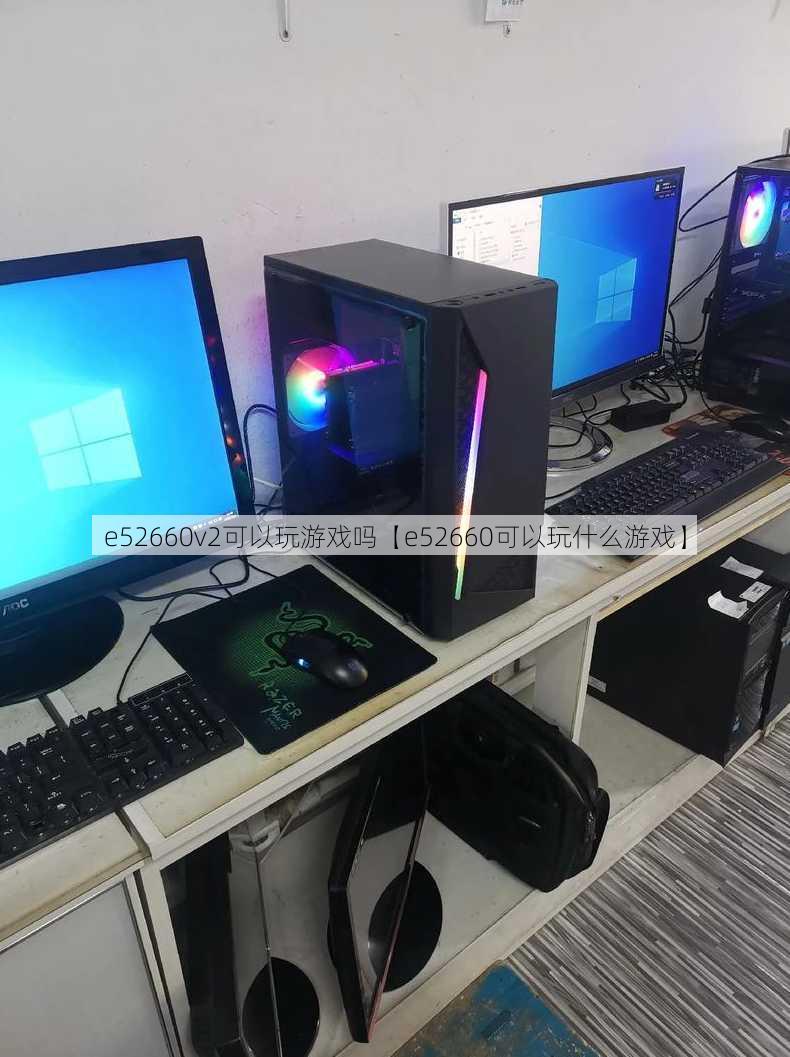 e52660v2可以玩游戏吗【e52660可以玩什么游戏】