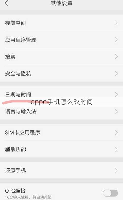 oppo手机怎么改时间