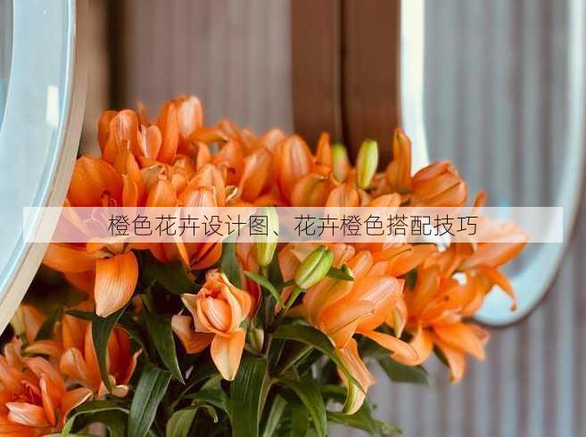 橙色花卉设计图、花卉橙色搭配技巧