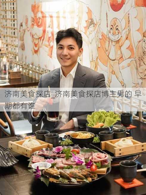 济南美食探店_济南美食探店博主男的 早期都有谁