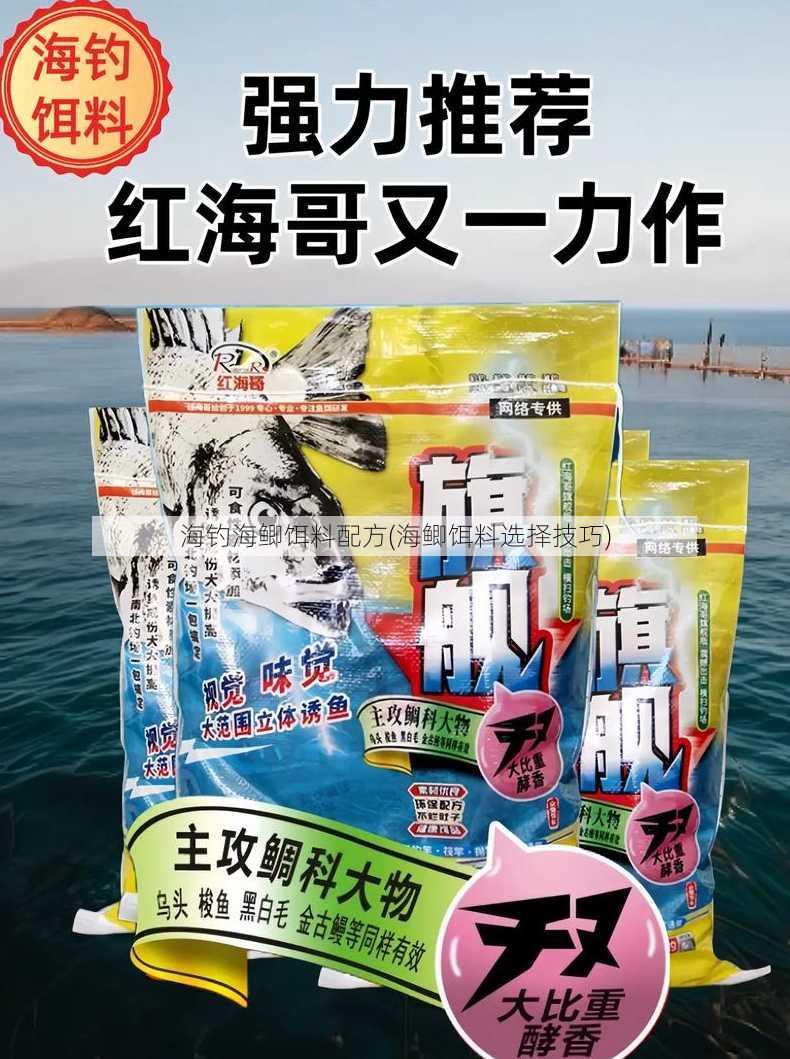 海钓海鲫饵料配方(海鲫饵料选择技巧)