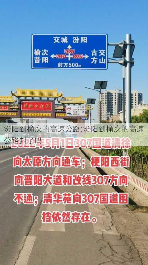 汾阳到榆次的高速公路;汾阳到榆次的高速公路封了吗