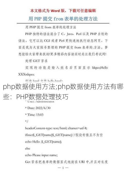 php数据使用方法;php数据使用方法有哪些：PHP数据处理技巧