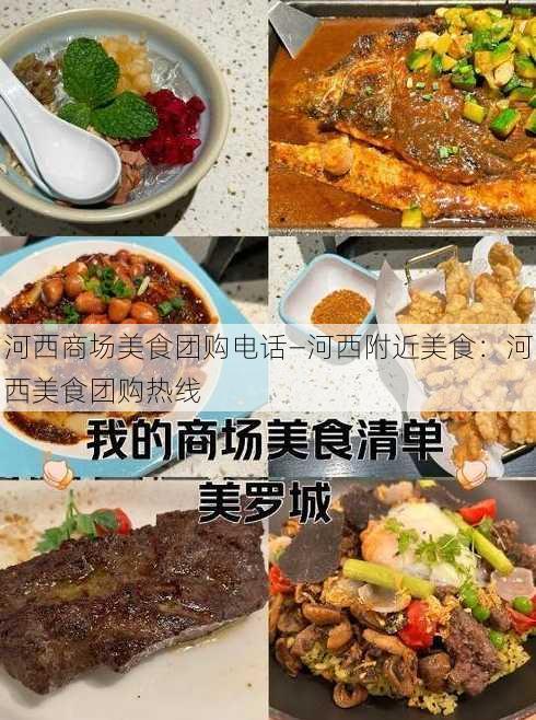 河西商场美食团购电话—河西附近美食：河西美食团购热线