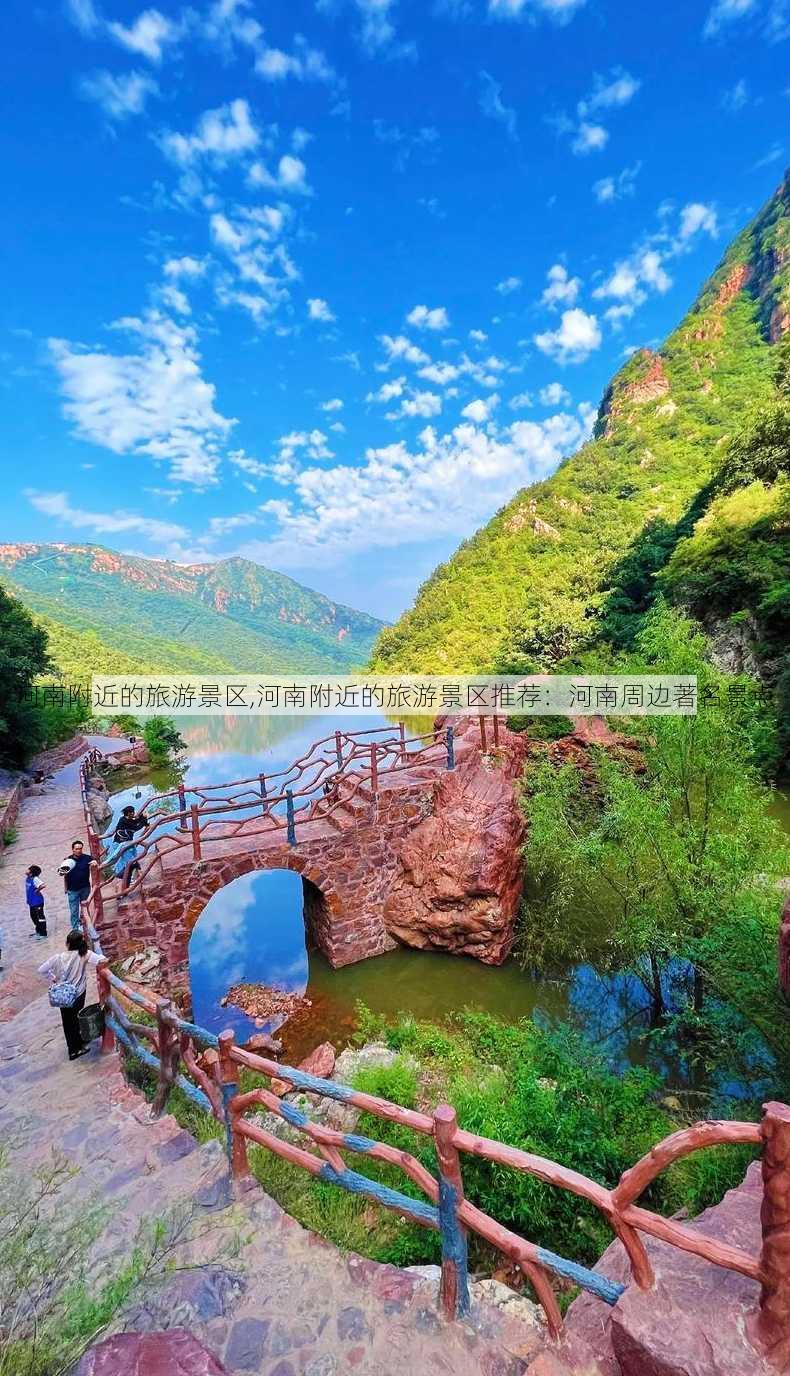 河南附近的旅游景区,河南附近的旅游景区推荐：河南周边著名景点