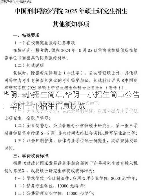 华阴一小招生简章,华阴一小招生简章公告：华阴一小招生信息概览