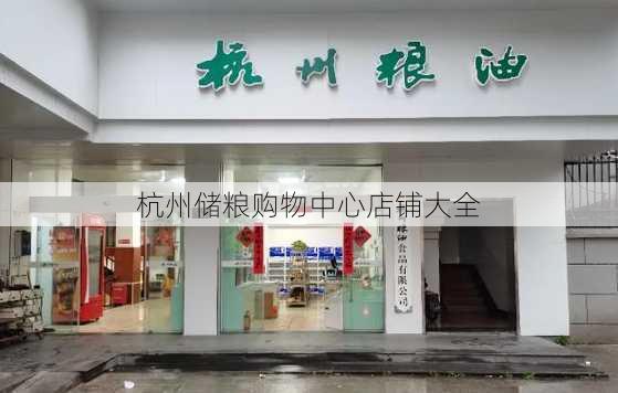 杭州储粮购物中心店铺大全