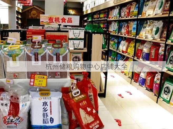 杭州储粮购物中心店铺大全