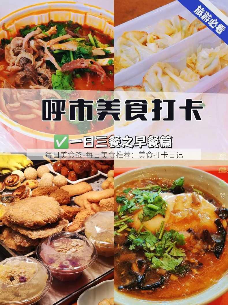 每日美食签-每日美食推荐：美食打卡日记