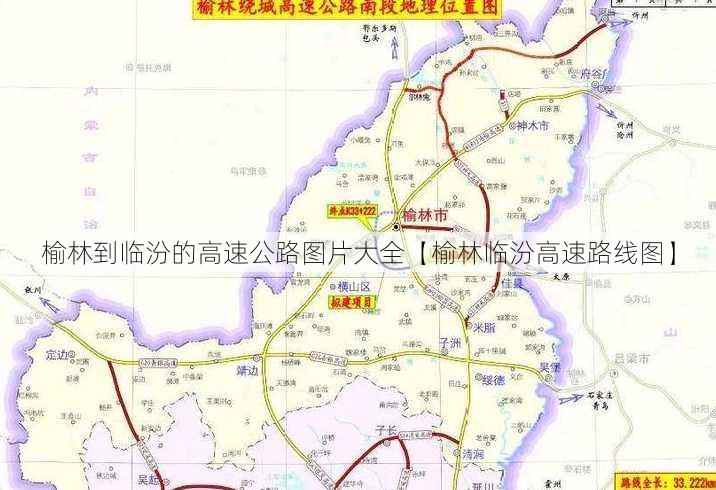 榆林到临汾的高速公路图片大全【榆林临汾高速路线图】