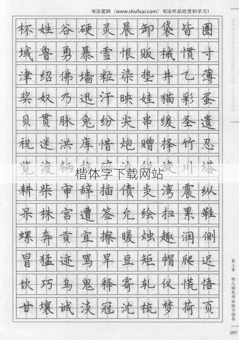 楷体字下载网站