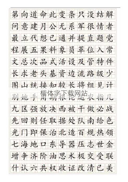 楷体字下载网站