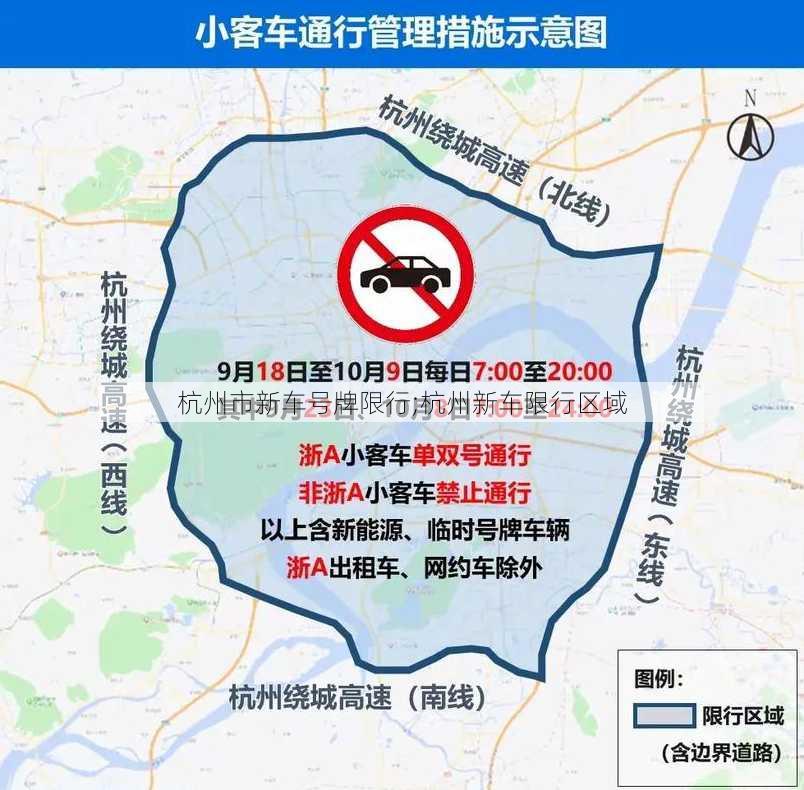 杭州市新车号牌限行;杭州新车限行区域