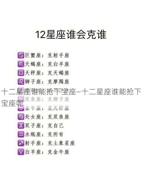 十二星座谁能抢下宝座—十二星座谁能抢下宝座呢