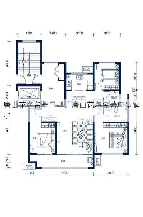 唐山花海名著户型、唐山花海名著户型解析