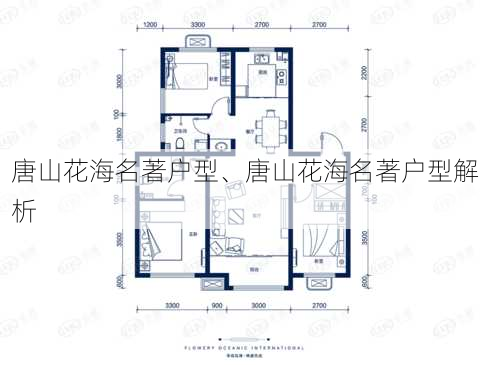 唐山花海名著户型、唐山花海名著户型解析