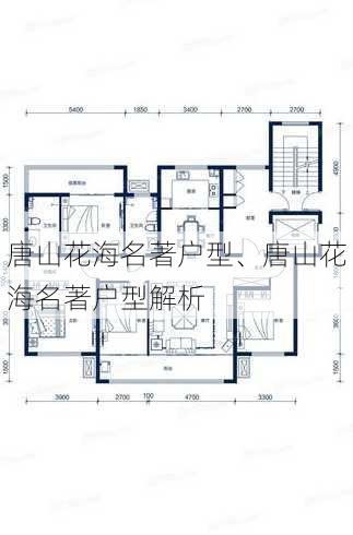 唐山花海名著户型、唐山花海名著户型解析