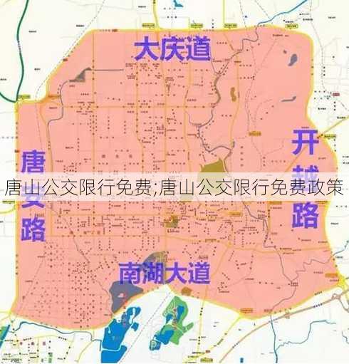 唐山公交限行免费;唐山公交限行免费政策