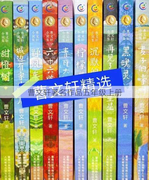 曹文轩著名作品五年级上册