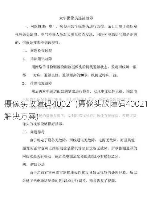 摄像头故障码40021(摄像头故障码40021解决方案)