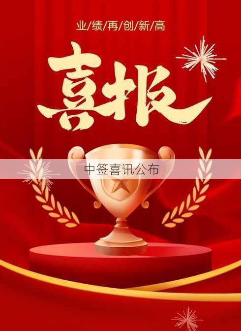 中签喜讯公布