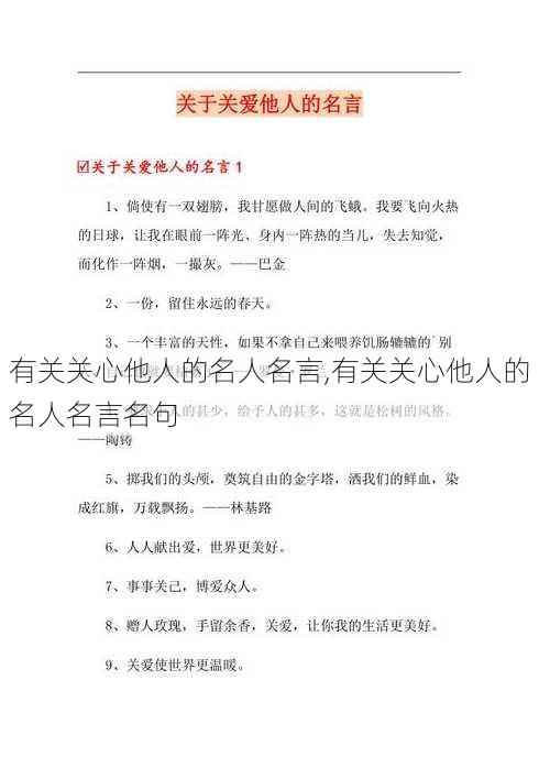 有关关心他人的名人名言,有关关心他人的名人名言名句