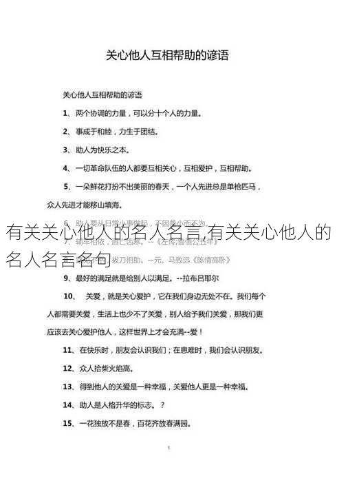 有关关心他人的名人名言,有关关心他人的名人名言名句