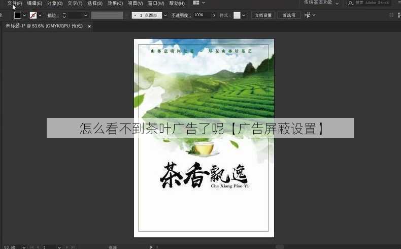 怎么看不到茶叶广告了呢【广告屏蔽设置】